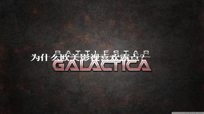 为什么欧美影视喜欢露点？