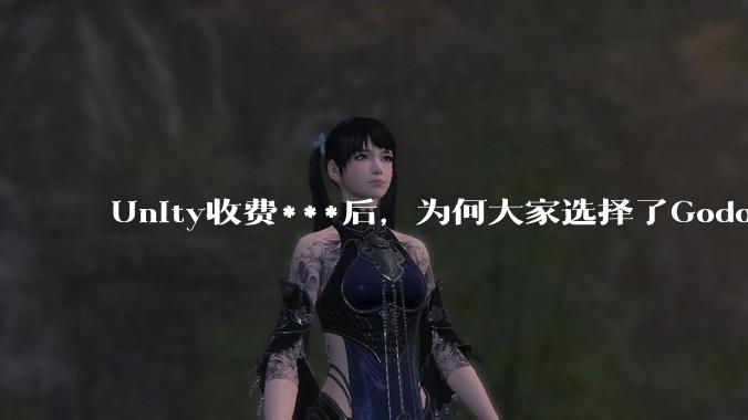 Unity收费***后，为何大家选择了Godot而不是Cocos？