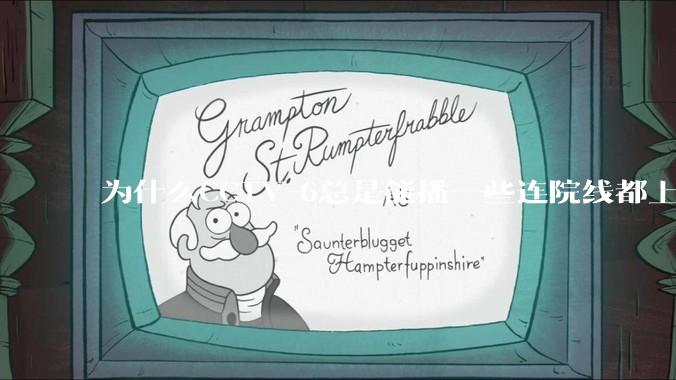 为什么CCTV-6总是能播一些连院线都上不了的电影？