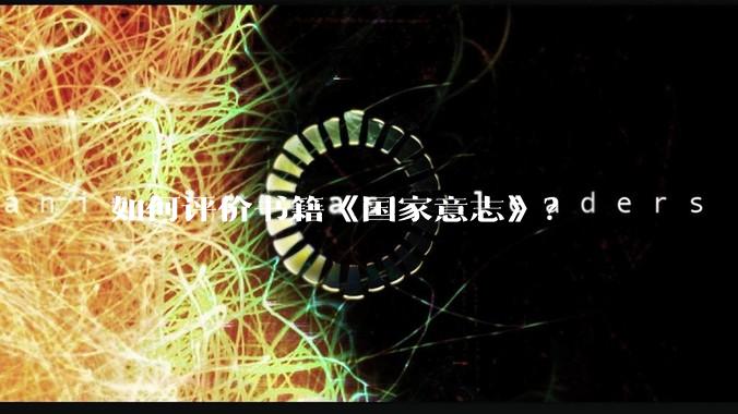 如何评价书籍《国家意志》？