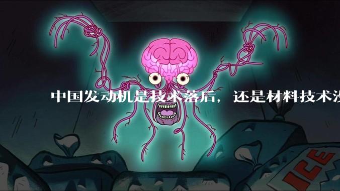 中国发动机是技术落后，还是材料技术没有攻克?