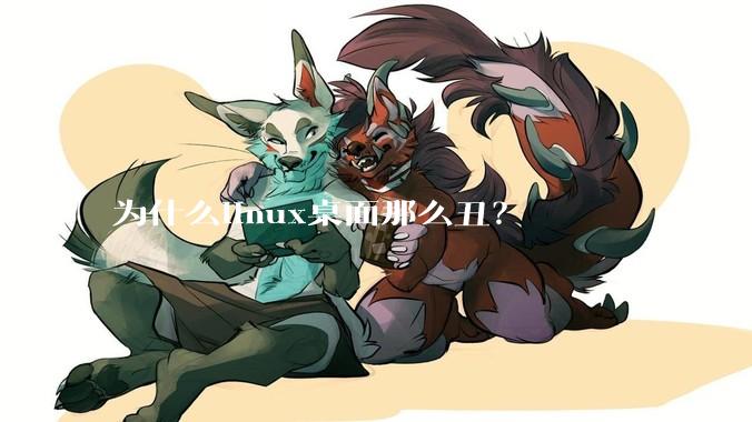 为什么linux桌面那么丑？