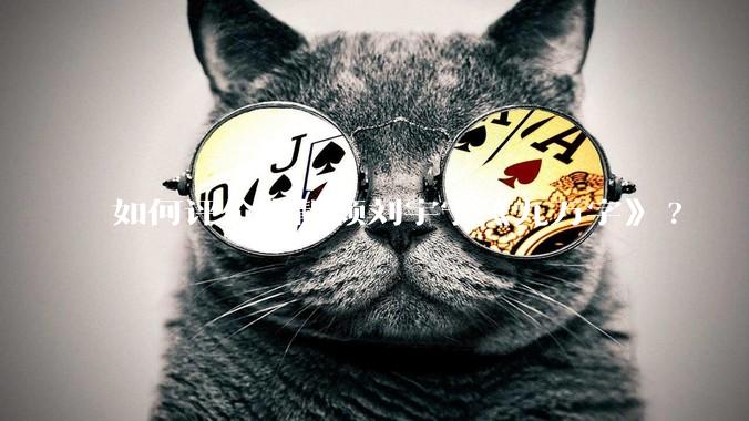 如何评价张靓颖刘宇宁《九万字》?