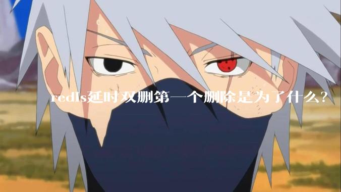 redis延时双删第一个删除是为了什么？