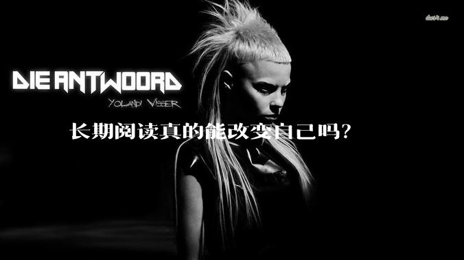 长期阅读真的能改变自己吗？