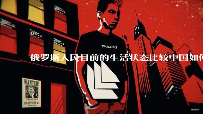 俄罗斯人民目前的生活状态比较中国如何？