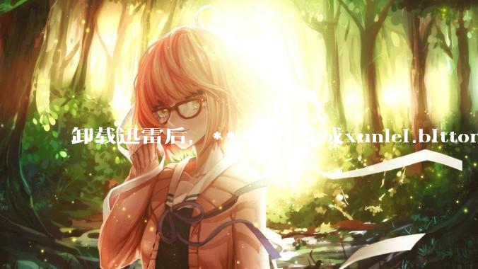 卸载迅雷后，***文件变成xunlei.bittorrent.6,怎么还原回去啊，心态炸了！?