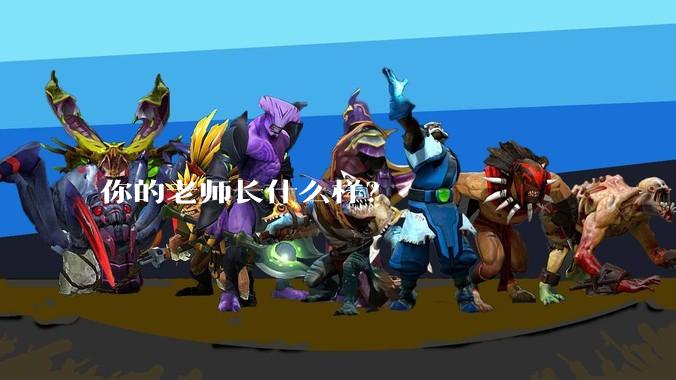 你的老师长什么样？