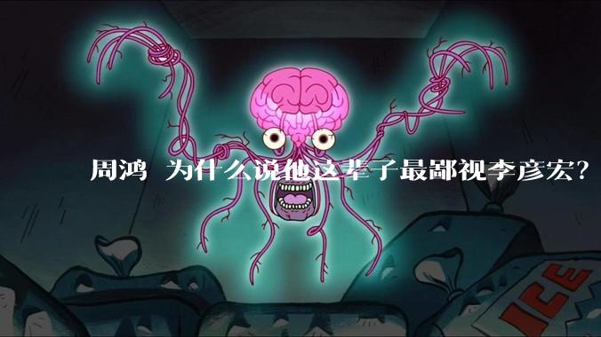 周鸿祎为什么说他这辈子最鄙视李彦宏？