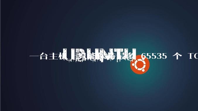 一台主机上只能保持最多 65535 个 TCP 连接吗？