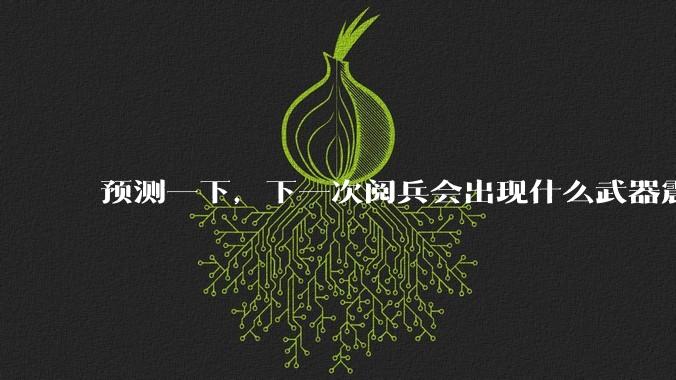 预测一下，下一次阅兵会出现什么武器震惊世界？
