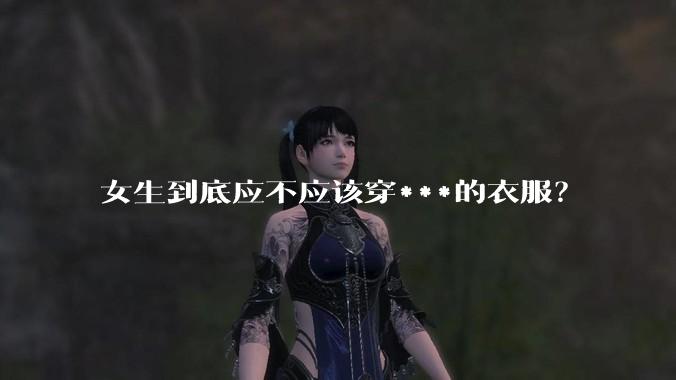 女生到底应不应该穿***的衣服？
