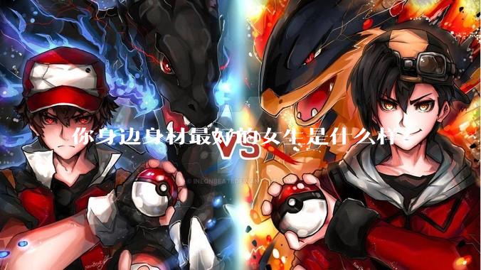 你身边身材最好的女生是什么样？