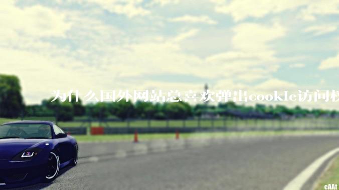 为什么国外网站总喜欢弹出cookie访问权限弹窗，国内网站却没有，这么做有什么意义？
